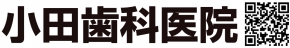 小田歯科医院