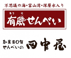 せんべいの田中屋