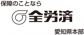 全労済 愛知県本部