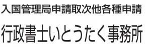 行政書士いとうたく事務所