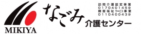 有限会社ミキヤ なごみ介護センター
