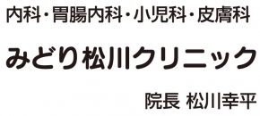 みどり松川クリニック