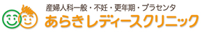 あらきレディースクリニック