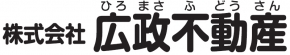 株式会社 広政不動産