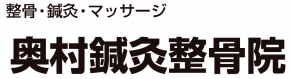 奥村鍼灸整骨院