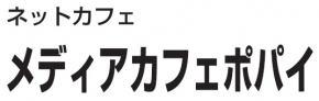 メディアカフェポパイ