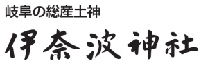 伊奈波神社