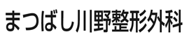 まつばし川野整形外科