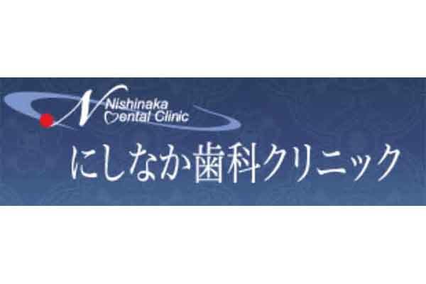 にしなか歯科クリニック