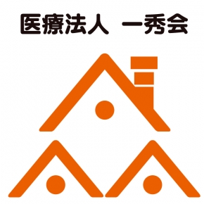 医療法人 一秀会