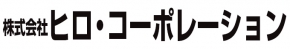 株式会社ヒロ・コーポレーション