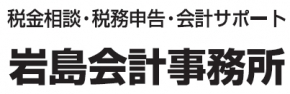 岩島会計事務所