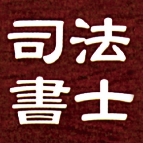 近藤誠司法書士事務所