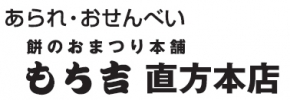 もち吉 直方本店
