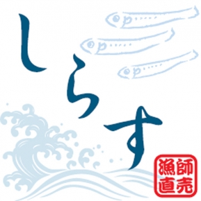 鎌倉しらす 三郎丸