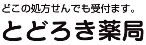 とどろき薬局