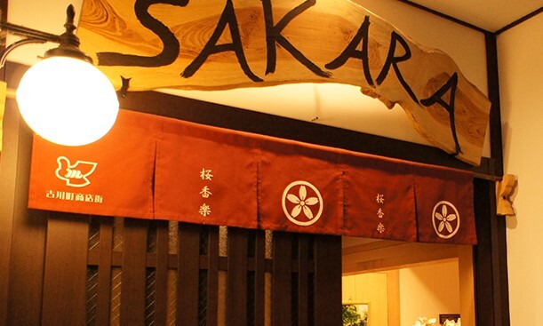 桜香楽 SAKARA KYOTO