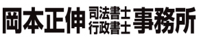 岡本正伸事務所