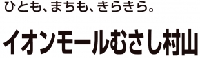 イオンモールむさし村山