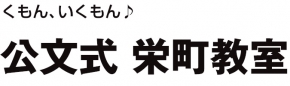 公文式 栄町教室