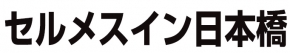 セルメスイン日本橋