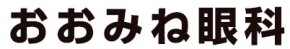 おおみね眼科