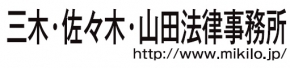 三木・佐々木・山田法律事務所