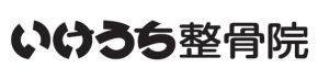 いけうち整骨院