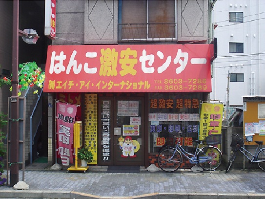 はんこ激安センター　青戸店