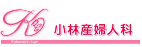 小林産婦人科