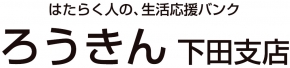 静岡県労働金庫 下田支店