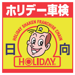 ホリデー車検日向