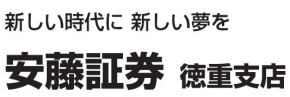 安藤証券株式会社 徳重支店