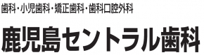 鹿児島セントラル歯科