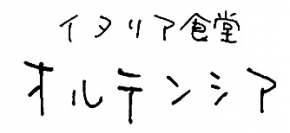 イタリア食堂 オルテンシア