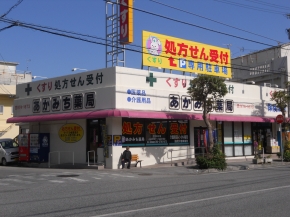 あかみち薬局