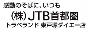 (株)JTB首都圏 トラベランド東戸塚ダイエー店
