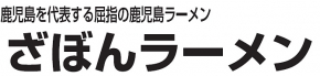ざぼんラーメン アミュプラザ