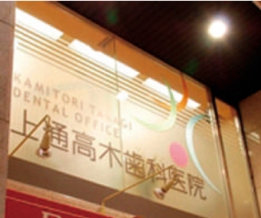上通高木歯科医院