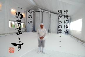 ぬちまーす製塩ファクトリー　ぬちうなー