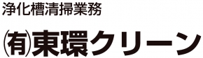 有限会社 東環クリーン