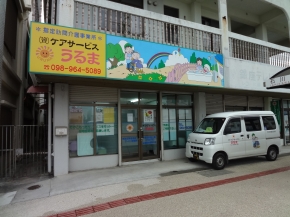 ケアサービスうるま