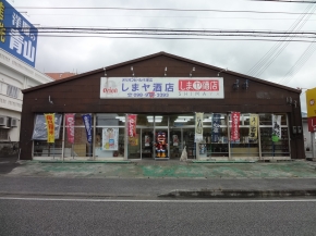 しまヤ酒店