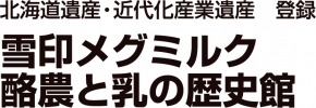 雪印メグミルク酪農と乳の歴史館