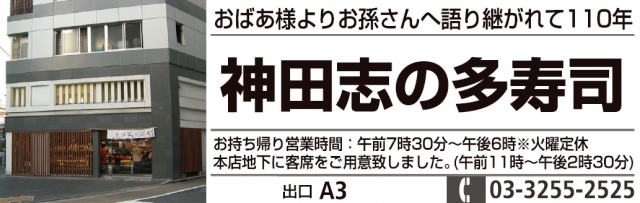 神田志の多寿司