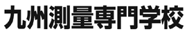 九州測量専門学校