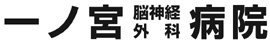 一ノ宮脳神経外科病院