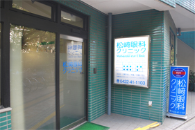 松崎眼科クリニック
