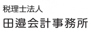税理士法人田邊会計事務所