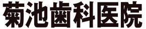 菊池歯科医院